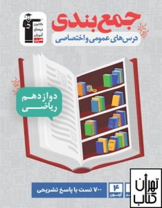 کتاب جمع بندی دروس عمومی و اختصاصی دوازدهم رشته ریاضی قلم چی