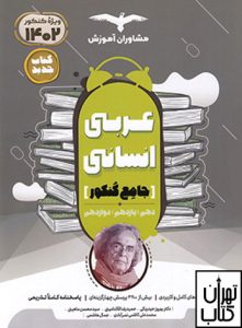 کتاب عربی جامع کنکور رشته انسانی مشاوران آموزش