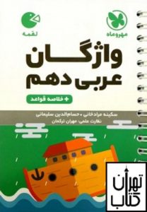خرید کتاب واژگان عربی دهم لقمه مهروماه