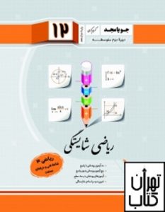 خرید کتاب ریاضی شایستگی دوازدهم جویا مجد