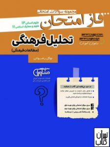 کتاب فاز امتحان تحلیل فرهنگی دوازدهم مشاوران آموزش