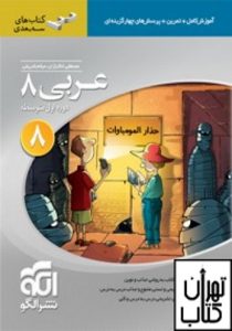 خرید کتاب عربی هشتم سه بعدی الگو