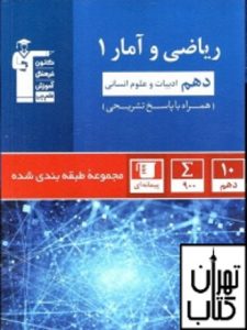 کتاب ریاضی و آمار دهم رشته انسانی تست قلم چی