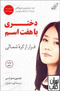 خرید کتاب دختری با هفت اسم (فرار از کره شمالی) نشر کوله پشتی