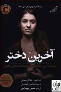 خرید کتاب آخرین دختر (سرگذشت من از اسارت و مبارزه با خلافت اسلامی داعش)
