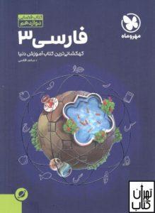 آموزش فضایی فارسی دوازدهم مهر و ماه