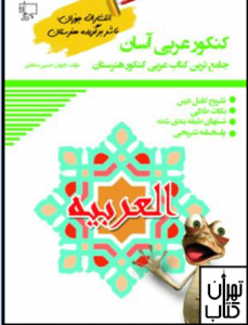 خرید کتاب کنکور عربی آسان نشر جوزان