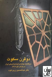 خرید کتاب دو قرن سکوت عبدالحسین زرین کوب