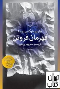 خرید کتاب قهرمان فروتن نشر چشمه