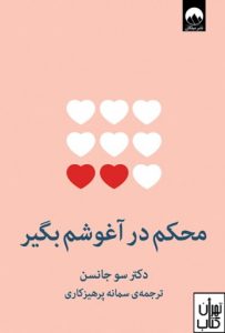 خرید کتاب محکم در آغوشم بگیر نشر میلکان