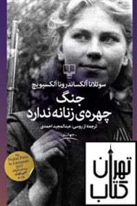 خرید کتاب جنگ چهره زنانه ندارد نشر چشمه