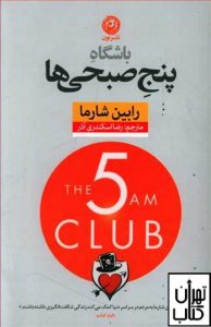 خرید کتاب باشگاه پنج صبحی ها نوشته رابین شارما