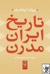 خرید کتاب تاریخ ایران مدرن نشر نی