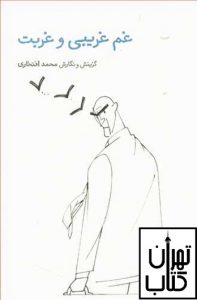 خرید کتاب غم غریبی و غربت نوشته محمد افتخاری