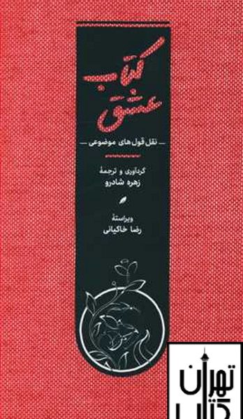 خرید کتاب عشق نشر کارنامه
