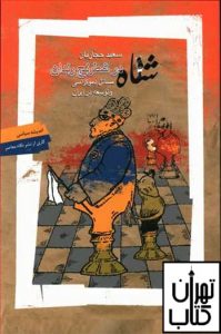 خرید کتاب شاه در شطرنج رندان نشر نگاه معاصر