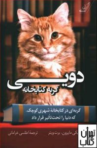 خرید کتاب دویی گربه کتابخانه نوشته ویکی مایرون