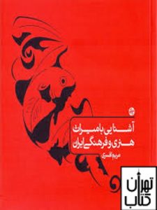 خرید کتاب آشنایی با میراث هنری و فرهنگی ایران کارنامه کتاب