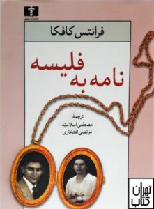 خرید کتاب نامه به فلیسه نشر نیلوفر