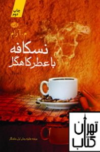خرید کتاب نسکافه با عطر کاهگل نشر آموت