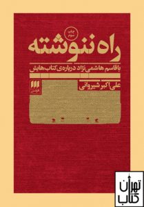 خرید کتاب راه ننوشته (با قاسم هاشمی نژاد درباره کتاب هایش)