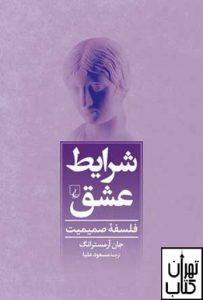 خرید کتاب شرایط عشق نشر ققنوس