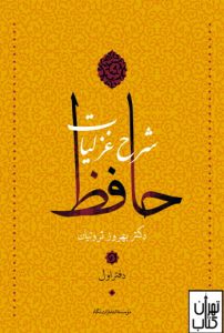 خرید کتاب شرح غزلیات حافظ نشر نگاه
