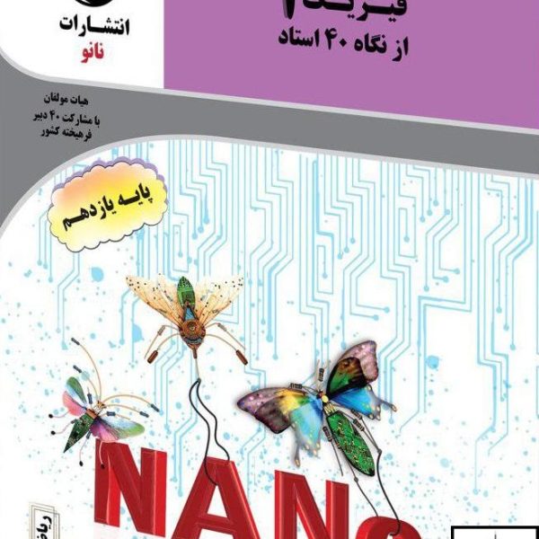کتاب فیزیک یازدهم از نگاه چهل استاد نانو