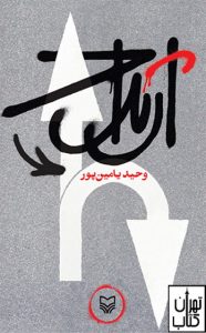 خرید کتاب ارتداد نشر سوره مهر