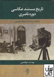 خرید کتاب تاریخ مستند عکاسی دوره ناصری نشر علم