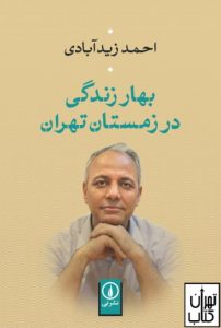 خرید کتاب بهار زندگی در زمستان تهران نشر نی