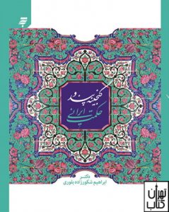 خرید کتاب گنجینه پند و حکمت ایرانی به نشر