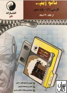 خرید کتاب زیپ فارسی دهم نانو