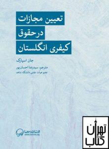 خرید کتاب تعیین مجازات در حقوق کیفری انگلستان نشر مهرسا