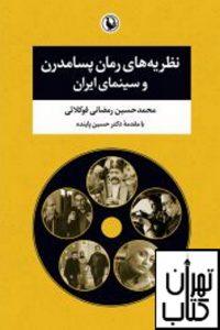 رمان پسامدرن و سینمای ایران