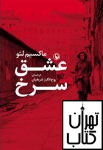 خرید کتاب عشق سرخ نشر مروارید