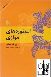 خرید کتاب اسطوره های موازی نشر مرکز