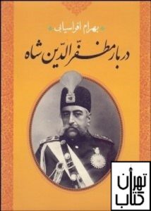 خرید کتاب دربار مظفرالدین شاه نشر حمیدا