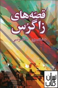 خرید کتاب قصه های زاگرس نشر شباهنگ