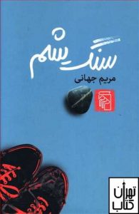 خرید کتاب سنگ یشم نشر مرکز
