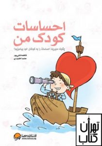 خرید کتاب احساسات کودک من نشر مهرسا