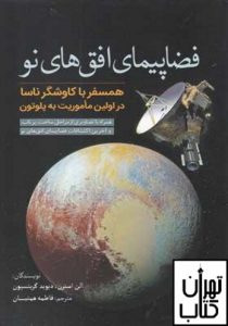 خرید کتاب فضاپیمای افق های نو نشر سبزان