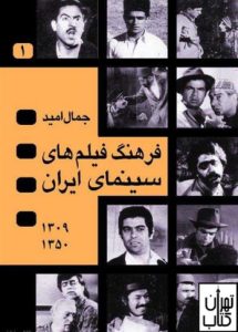 فرهنگ فیلم های سینمای ایران نشر نگاه