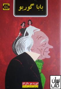 خرید کتاب بابا گوریو اثر انوره دو بالزاک نشر آرمان نوباوه