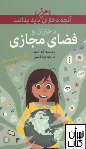 خرید کتاب دختران و فضای مجازی اثر کری آنتون نشر گام
