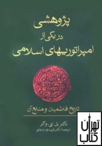 خرید کتاب پژوهشی در یکی از امپراتوری های اسلامی نشر فرزان روز