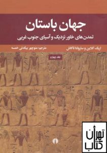 خرید کتاب جهان باستان تمدن های خاور نزدیک و آسیای جنوب غربی