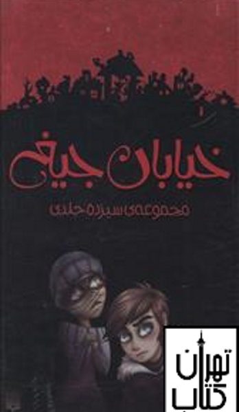 خرید کتاب پک خیابان جیغ (مجموعه 13جلدی)(قابدار)