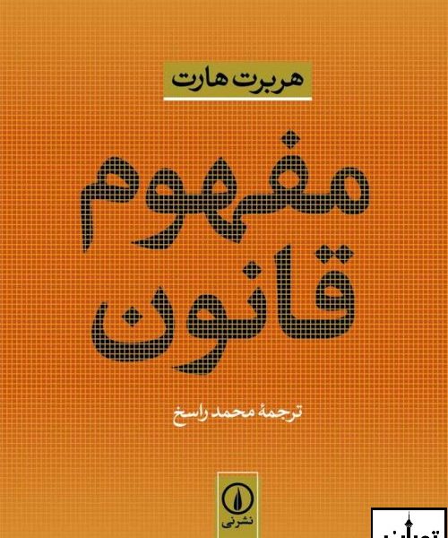 خرید کتاب مفهوم قانون اثر هربرت هارت نشر نی