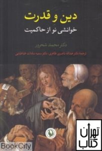 خرید کتاب دین و قدرت خوانشی نو از حاکمیت نشر مروارید